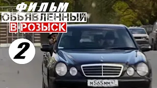 КРУТОЙ СЕРИАЛ! "Объявлены в розыск" (2 серия) Русские детективы, боевики