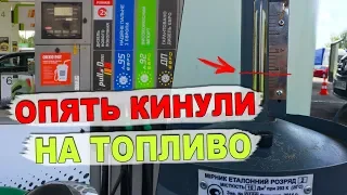 ВОТ ТАК НАС РАЗВОДЯТ НА ЗАПРАВКАХ [РОСТЯН]