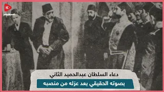 دعاء السلطان عبدالحميد الثاني بعد عزله