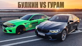 Гурам VS Булкин: заруба двух 800+ л.с. BMW M5 F90