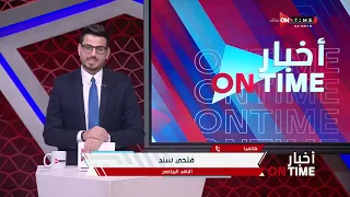 أخبار ONTime -فتحي سند يجيب ..هل المغرب تستحق تنظيم بطولة أمم إفريقيا 2025؟