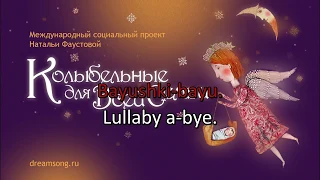 Cossack Lullaby Sung by Natalia Faustova (Lyrics)