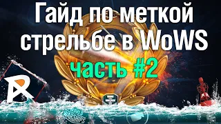 Гайд по меткой стрельбе в WoWS | Вторая часть