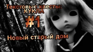 Текстовые квесты: Кукла #1| Семья переезжает в "прекрасный дом"