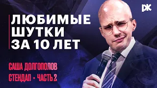 Саша Долгополов: лучшие шутки [часть 2]