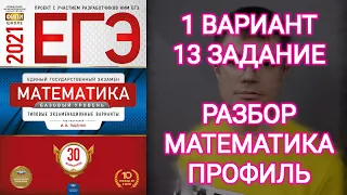 1 ВАРИАНТ 13 ЗАДАНИЕ ЕГЭ Математика Ященко 2021 Профильный уровень