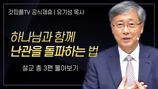 유기성 목사 '하나님과 함께 난관을 돌파하는 법' 시리즈 설교 3편 몰아보기 | 선한목자교회 : 갓피플TV [공식제휴]