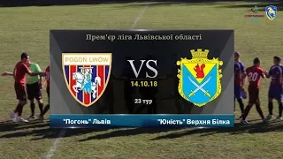 ЛСК "Погонь" - "Юність" Верхня Білка [Огляд матчу] (Прем'єр ліга. 23 тур)