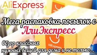 #75 АЛИЭКСПРЕСС. МЕГА Распаковка посылок с АлиЭкспресс. Супер нужные вещи для дома. AliExpress.