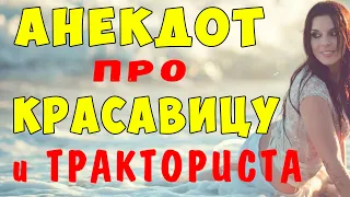 АНЕКДОТ про Красавицу и Тракториста на Море | Самые смешные свежие анекдоты