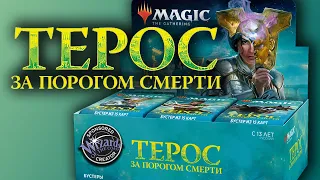 МТГ Терос: За Порогом Смерти - СОЧНЕЙШИЙ дисплей, смотреть до конца! (MTG Theros: Beyond Death)