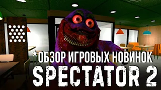 Spectator 2✮ОБЗОР ИГРОВЫХ НОВИНОК✮#spectator2