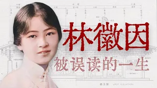 在野史和谣言中，被误读的林徽因的一生【寻找·林徽因】