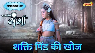 Shakti Pind Ki Khoj | FULL Episode 62 | Paapnaashini Ganga | Hindi TV Show | Ishara TV