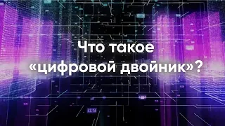 iTwin - Что такое цифровой двойник?