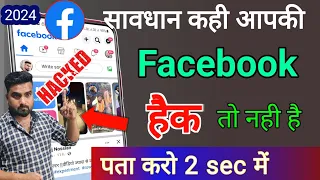 Facebook Account hack hai ya nahi kaise pata kare | Facebook hack ho jaye to kaya kare 2024 | fb