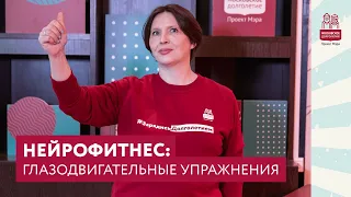 Нейрофитнес: глазодвигательные упражнения