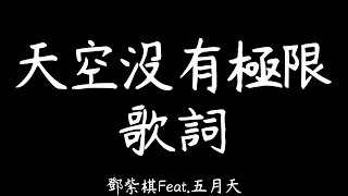 《天空沒有極限 THE SKY》G.E.M. 鄧紫棋Feat. MAYDAY五月天【動態歌詞Lyrics】｜@EARTH-MUSIC