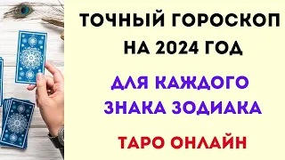 ТОЧНЫЙ ГОРОСКОП НА 2024 ГОД. | Таро онлайн