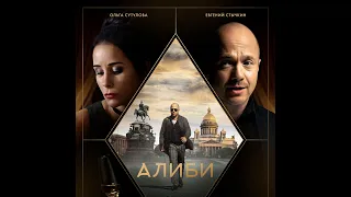 «Алиби». Премьера на Первом канале 18 октября