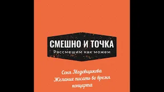 Соня Медовщикова | Желание сходить в туалет на концерте/ #Разгоны №83, смешно и точка