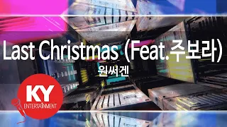 Last Christmas (Feat.주보라) - 원써겐(1sagain) (Ju Bora) (KY.87471) / KY Karaoke