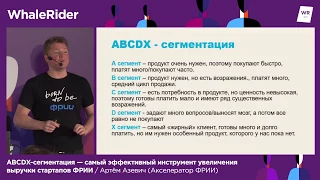 ABCDХ-сегментация / Артём Азевич (Акселератор ФРИИ)