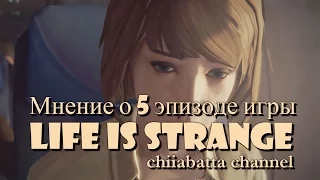 Мнение о 5-ом эпизоде life is strange.