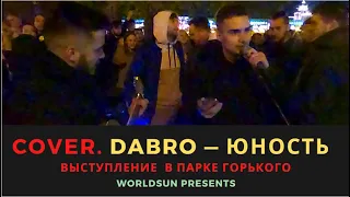 Dabro — Юность. Cover. Кавер. Живое выступление в Парке Горького в Москве. Music. WorldSun