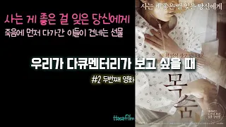 사는 게 좋다는 걸 잊은 당신에게 죽음에 먼저 다가간 이들이 건네는 선물 / 목숨 #2