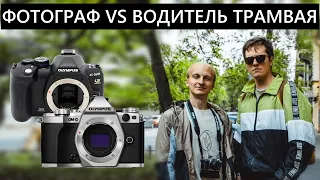 Фоточеллендж Olympus Om-d EM5 mark II VS Olympus E-520. Водитель трамвая против Фотографа)