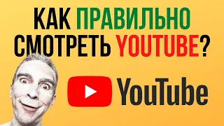 Как правильно смотреть YouTube?