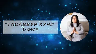 "Тасаввур кучи"  тренинги 1-дарс!