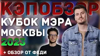 КЭПобзор. КУБОК МЭРА МОСКВЫ КВН 2023