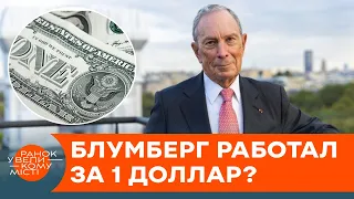 Начать с нуля в 40 лет: как Блумберг стал миллиардером? — ICTV