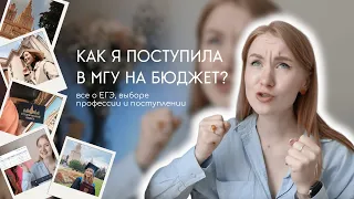 КАК Я ПОСТУПИЛА В МГУ НА БЮДЖЕТ? моя история сдачи ЕГЭ, поступления и учебы в ведущем вузе страны