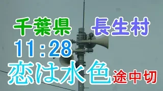 千葉県　長生村　防災行政無線　11：28　恋は水色　旧音源