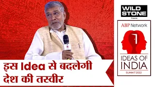 Kailash Satyarthi ने बताया- किस एक Idea से देश की तकदीर बदल सकती है? | ABP Ideas of India