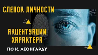 Слепок личности: Акцентуации характера по К. Леонгарду и Г. Шмишеку. Разбор.