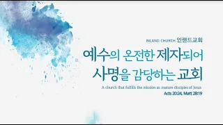 2024 06 2   주일예배 :그리스도의 장성한 분량까지 자라는 길  [안 환목사]