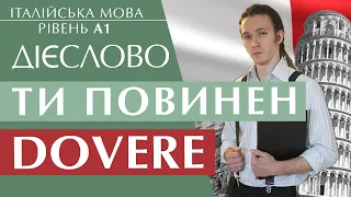 Дієслово dovere. В теперішньому, майбутньому та минулому часі. Італійська мова рівень А1