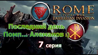 Rome TW: Barbarian Invasion. Зап. Римская Империя. (VERY HARD) - 7 с. Алеманы получили свое!