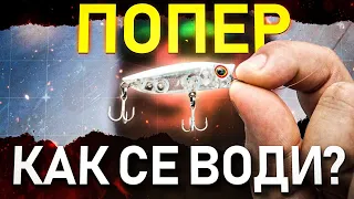 КАК СЕ ВОДИ ПОПЕР ЗА РИБОЛОВ НА КОСТУР