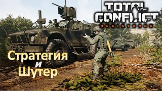 Стратегия и шутер — Total Conflict: Resistance