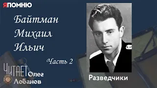 Байтман Михаил Ильич Часть 2. Проект "Я помню" Артема Драбкина. Разведчики.