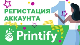 Регистрация аккаунта на Printify для продажи принтов на Etsy. Часть первая