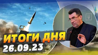 Ракеты ATACMS от США. Ночной обстрел Украины — ИТОГИ за 25.09.23