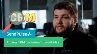 Обзор CRM системы от SendPulse