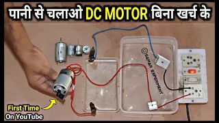 How to Run Dc Motor From 220v AC Using Water || पानी से मोटर कैसे चलाये || Hindi