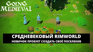 GOING MEDIEVAL - СРЕДНЕВЕКОВЫЙ RIMWORLD / КАК ИГРАТЬ В ЭТОТ СИМУЛЯТОР ПОСЕЛЕНИЯ? #1